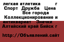 17.1) легкая атлетика :  1984 г - Спорт, Дружба › Цена ­ 299 - Все города Коллекционирование и антиквариат » Значки   . Алтайский край,Бийск г.